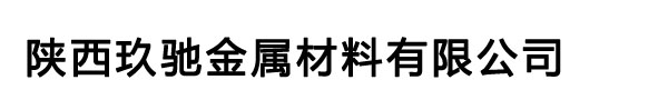 西安铝板,西安铝棒,西安铝管,西安花纹铝板,西安黄铜板,西安紫铜排,西安铜棒