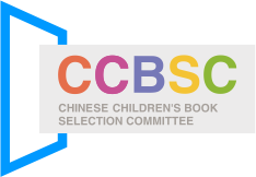 CCBSC中文少儿图书分级指数