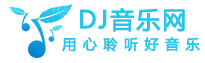 DJ音乐网