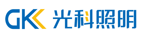 深圳市光科照明有限公司