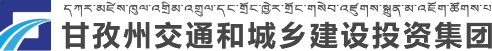 甘孜州交通和城乡建设投资集团有限公司