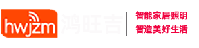 鸿旺吉智能照明科技有限公司官方网站