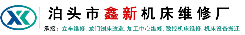 数控镗床维修,龙门铣大修,立车大修,加工中心改四轴五轴