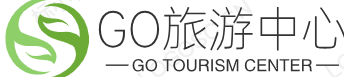 GO旅游中心