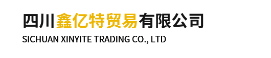 四川鑫亿特贸易有限公司