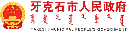 牙克石市人民政府