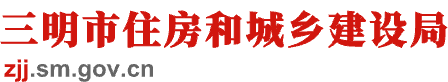 三明市住房和城乡建设局