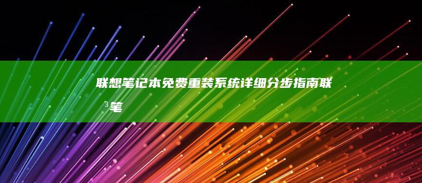 联想笔记本免费重装系统：详细分步指南 (联想笔记本免费清灰吗)