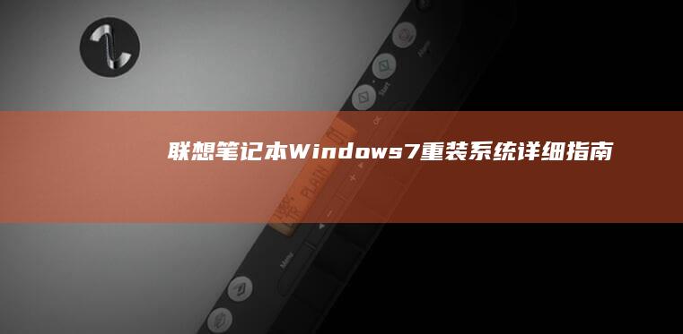 联想笔记本 Windows 7 重装系统详细指南 (联想笔记本wifi开关在哪里)