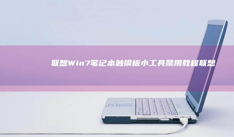 联想Win7笔记本触摸板小工具禁用教程 (联想win7一键恢复出厂系统)