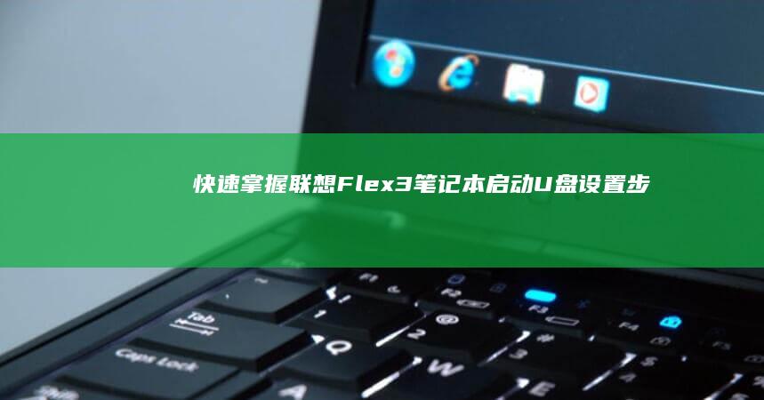 快速掌握：联想Flex3笔记本启动U盘设置步骤 (什么是联)