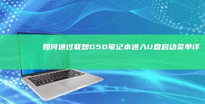 如何通过联想G50笔记本进入U盘启动菜单：详细教程 (如何通过联想记忆法记忆生僻字?)