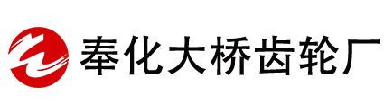 宁波奉化区大桥齿轮厂