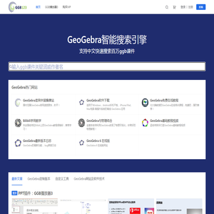 面向老师和学生的GeoGebra学习网站