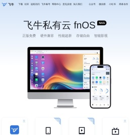 飞牛私有云
