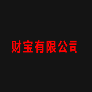 财宝®有限公司