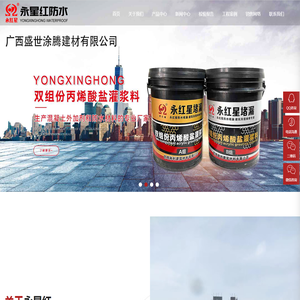 南宁市永星红防水涂料加工厂