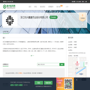 浙江杭州鑫富药业股份有限公司招聘信息
