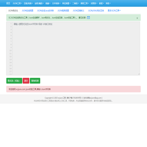 在线JSON校验解析格式化工具(EC