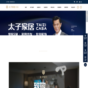 【太子家居有限公司】全屋定制家具一线品牌