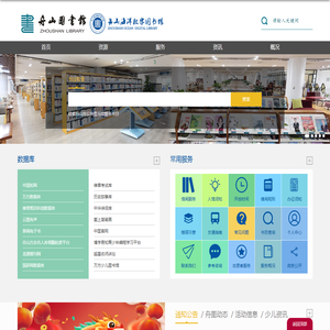 舟山海洋数字图书馆
