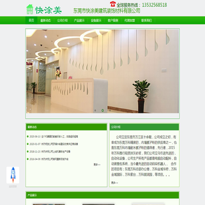 东莞市快涂美建筑装饰材料有限公司