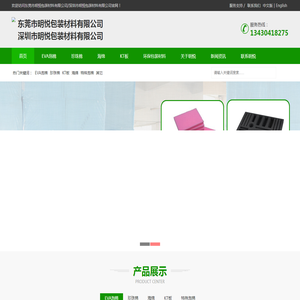 东莞市明悦包装材料有限公司/深圳市明悦包装材料有限公司