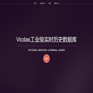 Vicdas实时历史数据库