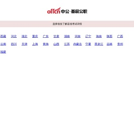 【中公基层公职考试网】提供选调生