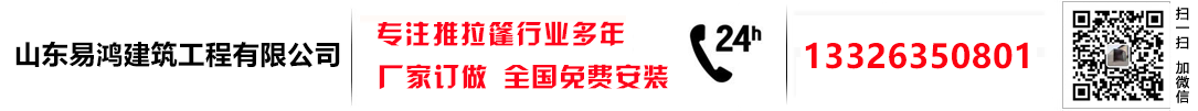 山东易鸿建筑工程有限公司主营:移动推拉棚,电动伸缩雨棚,推拉遮阳棚