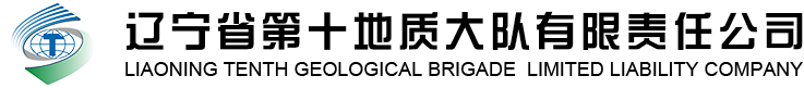 辽宁省第十地质大队有限责任公司