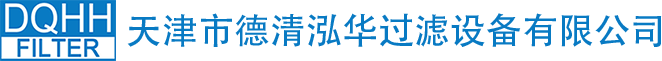 天津市德清泓华过滤设备有限公司