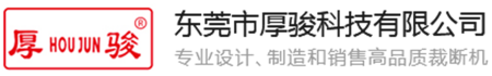 平面裁断机,油压裁断机,自动裁断机,龙门裁断机,平面式油压裁断机,摇臂裁断机,四柱裁断机,裁断机,单双板自动裁断机,厚骏裁断机,专业摇臂裁断机,全自动裁断机