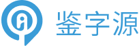 鉴字源