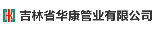 吉林省华康管业有限公司