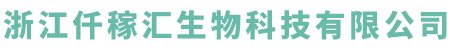 浙江仟稼汇生物科技有限公司