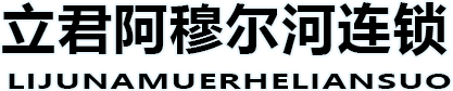 佳木斯市立君阿穆尔河进口食品有限公司