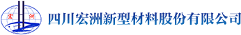 四川宏洲新型材料股份有限公司,宏洲新材,宏洲管桩,四川管桩