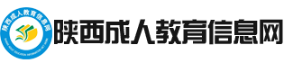 陕西成人教育信息网