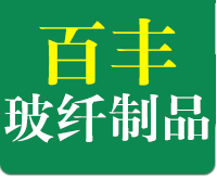 深州市百丰玻纤制品有限公司