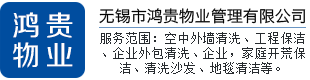 无锡保洁,无锡物业外包,无锡物业管理,无锡厂房清洗,无锡外墙清洗,无锡市鸿贵物业管理有限公司