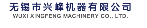 双端面磨床,瓦型磨床,振动送料器,四端面磨床,通过式双端面磨床,无锡市兴峰机器有限公司