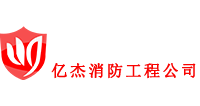 消电检,消电检报告,北京消电检,消电检公司,北京消防检测,北京亿杰消防公司