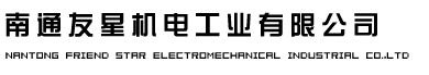 南通友星机电工业有限公司――汽车连接器