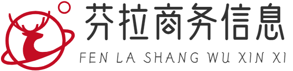 渝北区芬拉商务信息咨询服务部