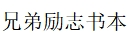 兄弟励志书本网探寻经典励志名言与语句