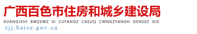 广西百色市住房和城乡建设局网站